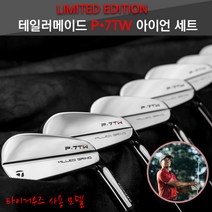 [타이거우즈클럽]NEW 테일러메이드 P7TW 아이언(8i), 3~PW(8아이언), PROJECT X-6.5(125g)