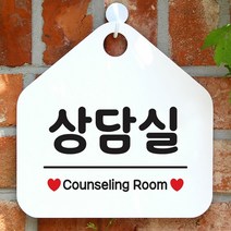 [KT알파쇼핑]상담실 사무실문패 매장안내판-흰색, 문구색상-핫핑크_W67B69D