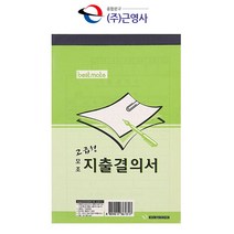 근영사 모조 지출결의서(낱권)