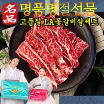 명절 추석 설선물 고급 세트 백화점 마트 프리미엄 미국산 꽃갈비살 la갈비 프라임 초이스등급 선물 세트 2kg 구이 소고기 부모님 임직원 임원 거래처 회사 고급 명절선물