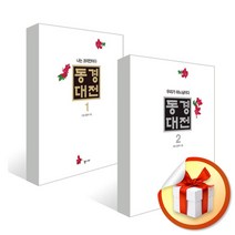 사은품증정) 동경대전 세트 (전2권), ◆형광펜3P증정/통나무◈동경대전 세트 (전2권)◈