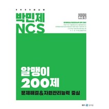 2022 박민제 NCS 알맹이 200제 문제해결&자원관리능력 중심, 피엠제이북스