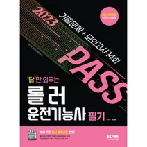 시대고시기획 2023 답만 외우는 롤러운전기능사 필기 기출문제+모의고사 14회 [ 개정2판 ] / 분철 가능, 스프링제본 - 선택안함