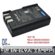 니콘 D3000D40D40X 전용 호환배터리 KC인증 EN-EL9 ENEL9배터리 ENEL9충전배터리 ENEL9호환배터리 ENEL9리튬이온배터리 배터리 충전배터리 리튬이온배터리, ◎상품_상품선택◎