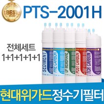 현대위가드 PTS-2001H 고품질 정수기 필터 호환 전체세트 이온수기, 선택01_전체구성세트(1+1+1+1+1=5개)