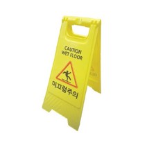 미니 A형 표지판 플라스틱 입간판 / 주차금지 출입금지 미끄럼주의 청소중 점검중 공사중 / 안내 표시판, 1개