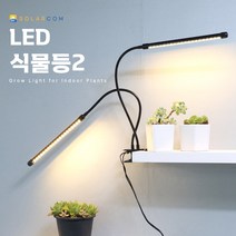솔라콤 LED 식물등 2구 집게형 성장등 생장등, 화이트 (노란빛)