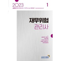 2023 재무위험관리사 1, 금융투자협회(저),박영사,(역)박영사,(그림)박영사, 박영사