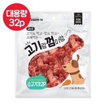 고기랑껌이랑 오래먹는 댕댕이 간식 32p 대용량 강아지껌, 1개, 소고기