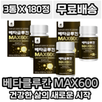뉴트로웨이 베타글루칸 MAX 600 60정 국내산 버섯 곡물 효모 표고버섯균 사체 추출물 영지버섯균 사체추출물 밀크칼슘 류신 활력 영양제, 3개