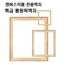 아트프레임 사선올림액자 캔버스 원목액자 관액자 미술 작품 전시 액자 1호-60호 F P M S 형, M형, 20호