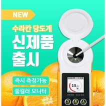당도측정기 당도계 디지털 휴대용 감귤 사과 포도 과일 당분측정 가정용 업소용 주방용 농장