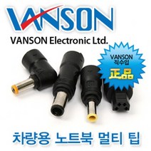 VANSON 차량용 시거잭 어댑터 전용 멀티팁 노트북 충전기 젠더 잭, V-12 (3.0x1.0mm 삼성)