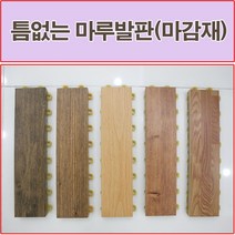 진성산업(조아마루) 진성산업 조립식 마루발판(낱장판매) 베란다발판, 1개, 19).골드디안모(마감재)1P