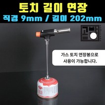 [곰빵몰] GOM-G-234 토치 연장구 랜턴폴대