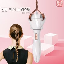 전동 머리땋기기계 셀프 헤어 스타일링 여아머리땋기, 화이트