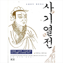 평단 사기열전 (미니북), 사마천