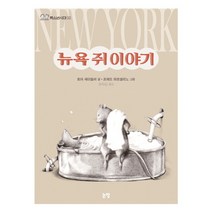 [뉴욕쥐] 뉴욕 쥐 이야기, 논장