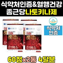 종근당 메가 낫토 나토키나아제 나토키나제 100 4통 나토기나제 청국장 골드 효능 고함량 프리미엄 홈쇼핑 240 나또키나제 낫또키나제 50대 영양제 노인 혈행 어르신 캡슐 60대