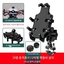 오토바이 휴대 전화 네비게이션 홀더, U자형 핸들바 장착 + 도난방지 손잡이