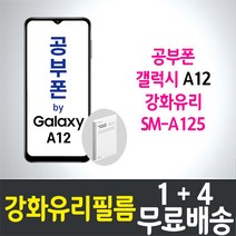 공부폰 갤럭시 A12 강화유리필름 1+4 삼성 Galaxy (A125) 방탄유리 9H 투명 2.5D 액정화면보호 공신폰 SK 알뜰폰 세븐모바일 학생폰 스마트폰, 1세트