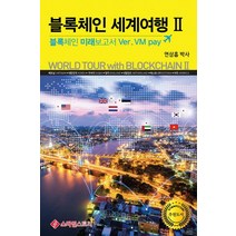 블록체인 세계여행 2:블록체인 미래보고서 Ver. VM pay, 스마일스토리, 연삼흠 (지은이)