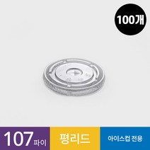 (100개)107파이 투명컵 평리드 1줄 뚜껑 (32온스용), 1봉, 100개