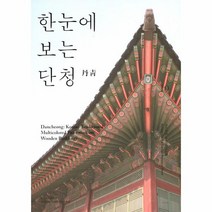한 눈에 보는 단청 19 우리공예디자인리소스북, 상품명