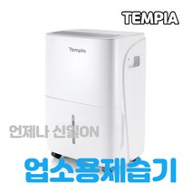 템피아 산업용제습기 대용량 가정용 대형 업소용제습기 창고 공업용제습기, TPD-040L(40리터)
