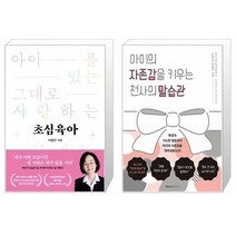초심육아 + 아이의 자존감을 키우는 천사의 말습관 (마스크제공)
