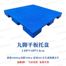 플라스틱 팔렛트 9피트 수출용 창고용 지게차 핸드카 산업용 튼튼한 파레트 방습패드 창고, 140x140cm9피트평면패널