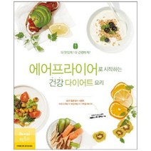 [레시피팩토리]에어프라이어로 시작하는 건강 다이어트 요리 더 맛있게 더 간편하게, 없음