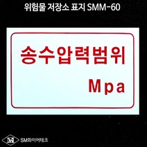 위험물저장소표지판 화기엄금 위험물9종 아크릴표지 대형(600x900mm) SMM_66~74, SMM-60