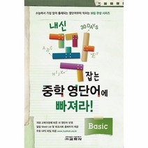 내신꽉잡는 중학영 단어에 빠져라 BASIC, 상품명