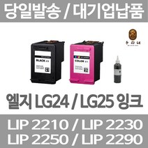연아 LG LIP2230 LIP2250 잉크 LIP 2210 출력 컬러 대용량 정품대비 만족 카트리지 잉크젯 LIP2270 가정용, 1개입, LG24 검정색 셀프리필충전잉크 간단한 직접주입설명서 참조 2~3번 충전가능