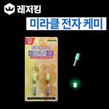 미라클 전자케미 민물소품 낚시용품