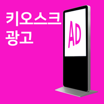 원목입간판 가게 홍보 키오스크 광고판