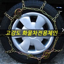 스노우체인 우레탄 사슬 승용 RV SUV 트럭 화물차 버스 ef nf yf lf소나타 2 3 i30 i40웨건 그랜드스타렉스 뉴 카이런 에쿠스 올뉴카니발 스타렉스, 고강도사슬체인-(550-13)