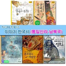 [전집] 역사스페셜 작가들이 쓴 이야기 한국사 통일신라-남북국시대 세트/궁예와후고구려.가야의여전사.문무왕과대왕암.장보고.발해의사신들, 한솔수북(전집)