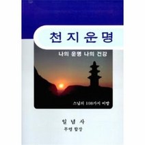 천지 운명 나의 운명 나의 건강, 상품명