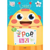 꼴POP 누리 B단계 6세 2호(1~4주차 학습):개인 역량 강화를 위한 누리 통합 활동책, 꼴POP 누리 B단계 6세 2호(1~4주차 학습), 브레멘+하브루타교육연구소(저),브레멘플러스, 브레멘플러스