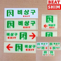 비상구 표지판 스카시 푯말 실내간판, 축광가로왼쪽