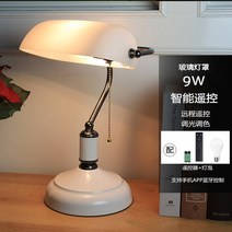 뱅커스탠드 뱅크스탠드 레트로앤틱조명 미국 도서관, 풀 스위치, 흰색 유리 커버 + 리모콘 모델 9와트 LED 리