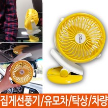 유모차선풍기 집게선풍기 클립선풍기 차량용 탁상용 선풍기 미니 노랑 미니선풍기/사무실선풍기/책상선풍기/탁상용미니선풍기/usb선풍기/휴대용선풍기/소형선풍기/프롬비선풍기/써큘레이터/무선선풍기, 단일 모델명/품번