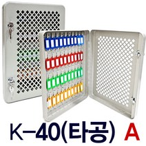 철재 타공 보이는 열쇠보관함 철망 아크릴 24구 40구 50구, KJ__K40타공(A형)