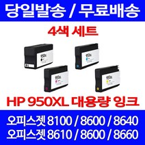 무료배송잉크 HP 950 XL 대용량 4색 세트 OFFICEJET PRO 8600 8100 프린팅 8640 데스크젯 복사기 카트리지 CN048AA 오피스젯 출력 복합기 레이저, 4개입, HP950XL 대용량 4색 호환 세트
