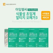 혈류 혈행 막힘 노폐물 찌꺼기 제거 혈관 정화 에 좋은 체내 흡수율 높은 100% 식물성 초임게 알티지 오메가 3 영양제, 4BOX(4개월분)