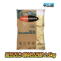 팜프리츠 해쉬 브라운 해시 브라운 2.5kg