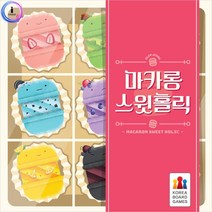 베이킹 마카롱 만들기 경쟁 게임 스윗홀릭 친목게임 아동완구