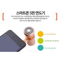 1+1 삼성갤럭시호환 회사 사무실 미니 스마트폰 휴대폰 전기면도기 수염 색상랜덤발송 5핀